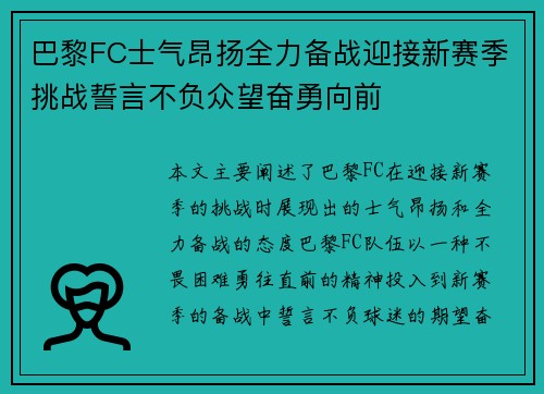 巴黎FC士气昂扬全力备战迎接新赛季挑战誓言不负众望奋勇向前