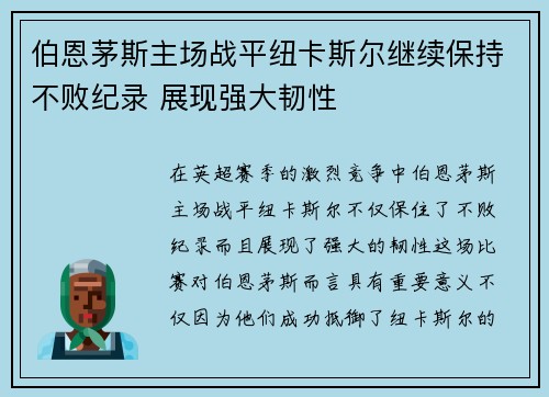 伯恩茅斯主场战平纽卡斯尔继续保持不败纪录 展现强大韧性