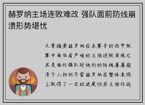 赫罗纳主场连败难改 强队面前防线崩溃形势堪忧