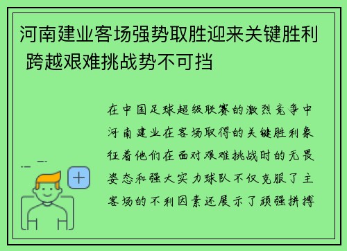 河南建业客场强势取胜迎来关键胜利 跨越艰难挑战势不可挡