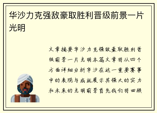 华沙力克强敌豪取胜利晋级前景一片光明
