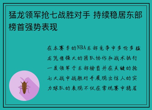 猛龙领军抢七战胜对手 持续稳居东部榜首强势表现