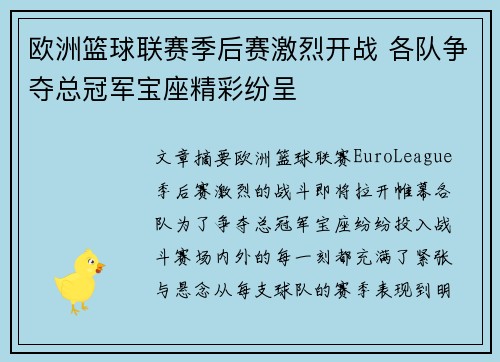 欧洲篮球联赛季后赛激烈开战 各队争夺总冠军宝座精彩纷呈