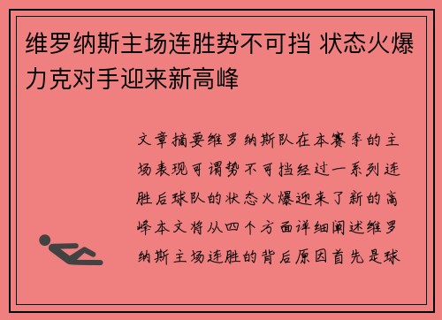 维罗纳斯主场连胜势不可挡 状态火爆力克对手迎来新高峰