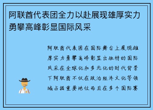 阿联酋代表团全力以赴展现雄厚实力勇攀高峰彰显国际风采