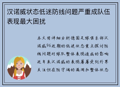 汉诺威状态低迷防线问题严重成队伍表现最大困扰