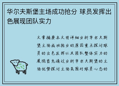 华尔夫斯堡主场成功抢分 球员发挥出色展现团队实力
