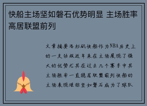 快船主场坚如磐石优势明显 主场胜率高居联盟前列