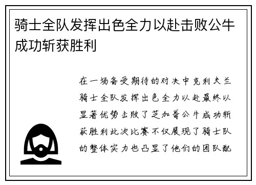 骑士全队发挥出色全力以赴击败公牛成功斩获胜利