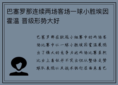 巴塞罗那连续两场客场一球小胜埃因霍温 晋级形势大好