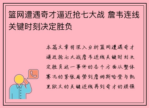 篮网遭遇奇才逼近抢七大战 詹韦连线关键时刻决定胜负