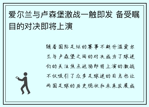 爱尔兰与卢森堡激战一触即发 备受瞩目的对决即将上演