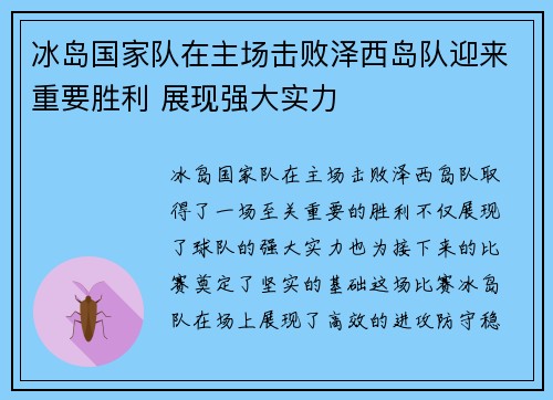 冰岛国家队在主场击败泽西岛队迎来重要胜利 展现强大实力