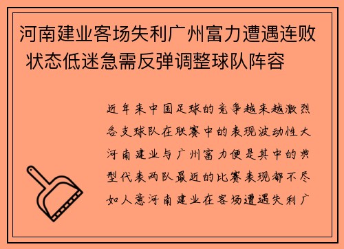 河南建业客场失利广州富力遭遇连败 状态低迷急需反弹调整球队阵容