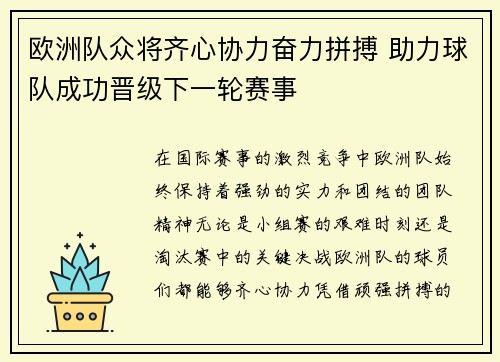 欧洲队众将齐心协力奋力拼搏 助力球队成功晋级下一轮赛事
