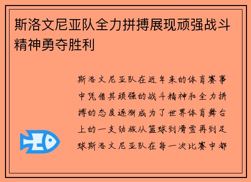 斯洛文尼亚队全力拼搏展现顽强战斗精神勇夺胜利