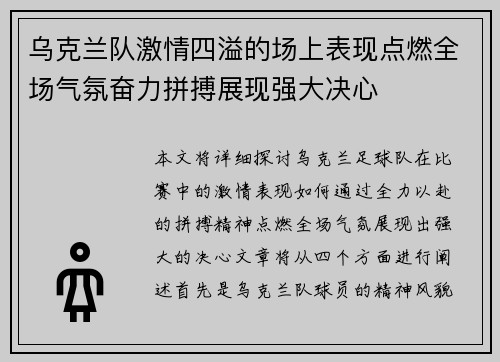 乌克兰队激情四溢的场上表现点燃全场气氛奋力拼搏展现强大决心