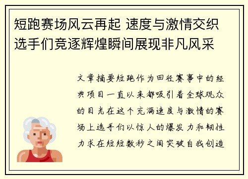 短跑赛场风云再起 速度与激情交织 选手们竞逐辉煌瞬间展现非凡风采