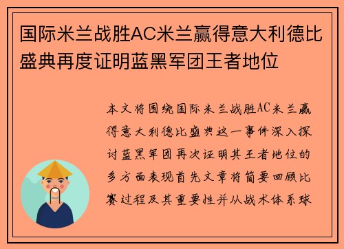 国际米兰战胜AC米兰赢得意大利德比盛典再度证明蓝黑军团王者地位