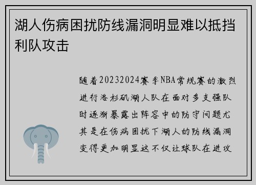 湖人伤病困扰防线漏洞明显难以抵挡利队攻击