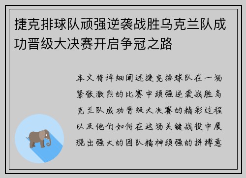 捷克排球队顽强逆袭战胜乌克兰队成功晋级大决赛开启争冠之路