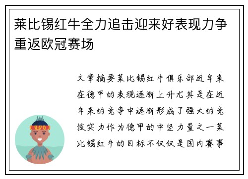 莱比锡红牛全力追击迎来好表现力争重返欧冠赛场