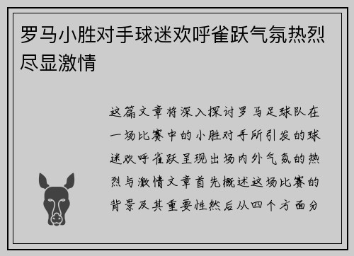 罗马小胜对手球迷欢呼雀跃气氛热烈尽显激情