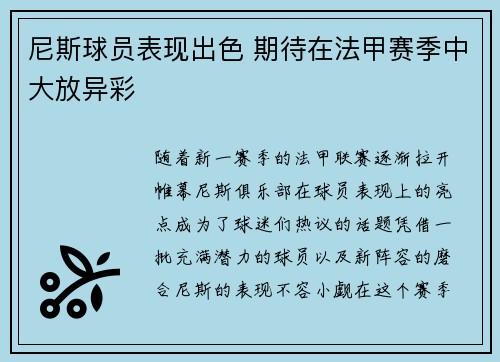 尼斯球员表现出色 期待在法甲赛季中大放异彩