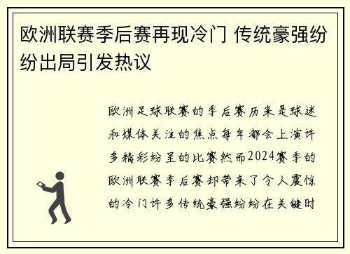 欧洲联赛季后赛再现冷门 传统豪强纷纷出局引发热议