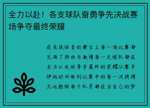 全力以赴！各支球队奋勇争先决战赛场争夺最终荣耀