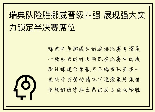 瑞典队险胜挪威晋级四强 展现强大实力锁定半决赛席位