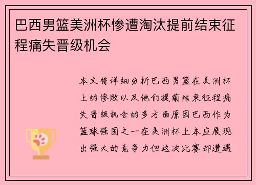 巴西男篮美洲杯惨遭淘汰提前结束征程痛失晋级机会