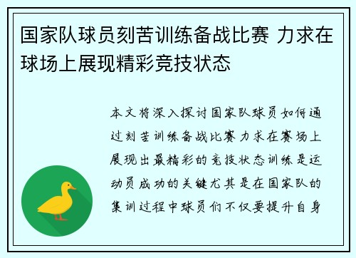国家队球员刻苦训练备战比赛 力求在球场上展现精彩竞技状态