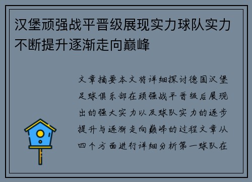 汉堡顽强战平晋级展现实力球队实力不断提升逐渐走向巅峰