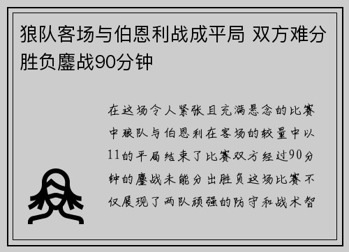 狼队客场与伯恩利战成平局 双方难分胜负鏖战90分钟