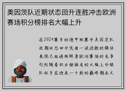 美因茨队近期状态回升连胜冲击欧洲赛场积分榜排名大幅上升