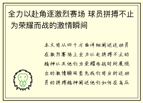 全力以赴角逐激烈赛场 球员拼搏不止 为荣耀而战的激情瞬间