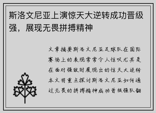 斯洛文尼亚上演惊天大逆转成功晋级强，展现无畏拼搏精神