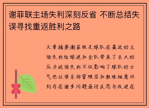 谢菲联主场失利深刻反省 不断总结失误寻找重返胜利之路