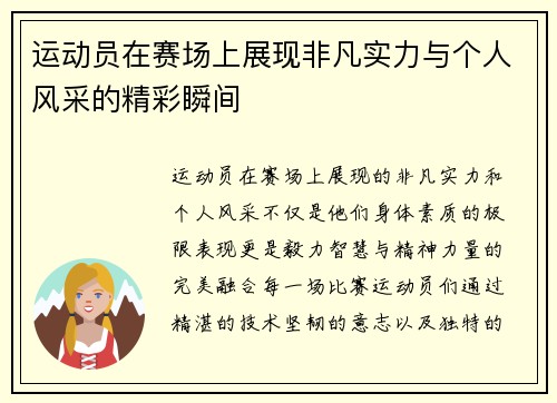 运动员在赛场上展现非凡实力与个人风采的精彩瞬间