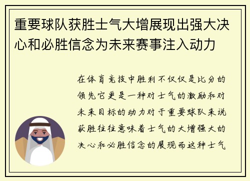重要球队获胜士气大增展现出强大决心和必胜信念为未来赛事注入动力