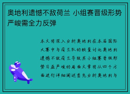 奥地利遗憾不敌荷兰 小组赛晋级形势严峻需全力反弹