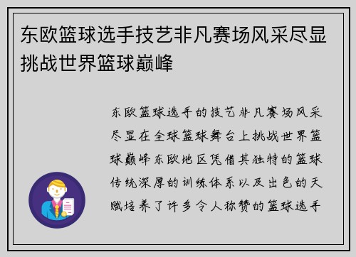 东欧篮球选手技艺非凡赛场风采尽显挑战世界篮球巅峰