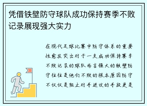 凭借铁壁防守球队成功保持赛季不败记录展现强大实力