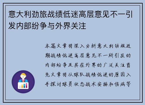 意大利劲旅战绩低迷高层意见不一引发内部纷争与外界关注