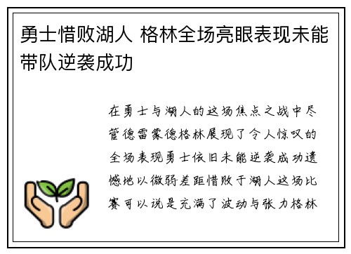 勇士惜败湖人 格林全场亮眼表现未能带队逆袭成功