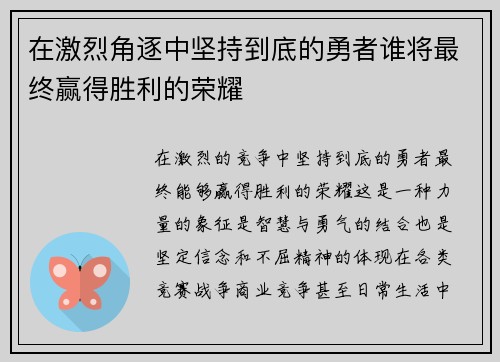 在激烈角逐中坚持到底的勇者谁将最终赢得胜利的荣耀