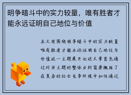 明争暗斗中的实力较量，唯有胜者才能永远证明自己地位与价值
