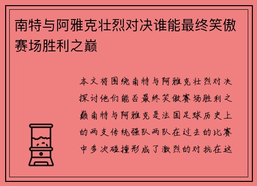 南特与阿雅克壮烈对决谁能最终笑傲赛场胜利之巅
