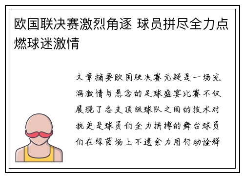 欧国联决赛激烈角逐 球员拼尽全力点燃球迷激情